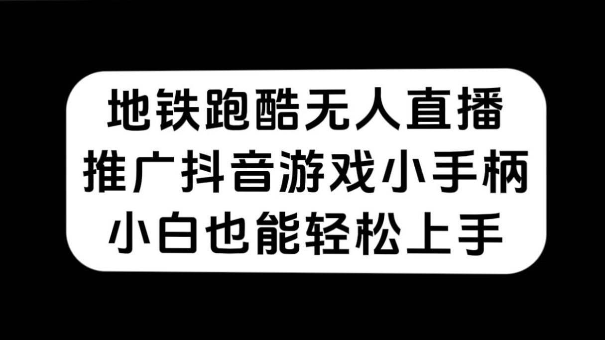 （7403期）地铁跑酷无人直播，推广抖音游戏小手柄，小白也能轻松上手插图