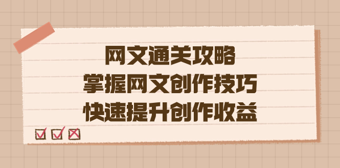 （7400期）编辑老张-网文.通关攻略，掌握网文创作技巧，快速提升创作收益插图