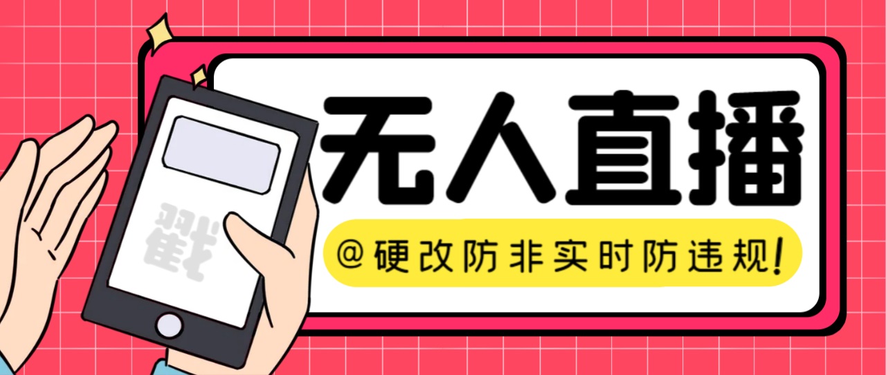 （7397期）【直播必备】火爆全网的无人直播硬改系统 支持任何平台 防非实时防违规必备插图