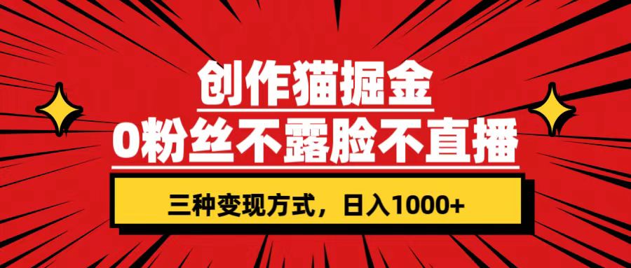 （7396期）创作猫掘金，0粉丝不直播不露脸，三种变现方式 日入1000+轻松上手(附资料)插图