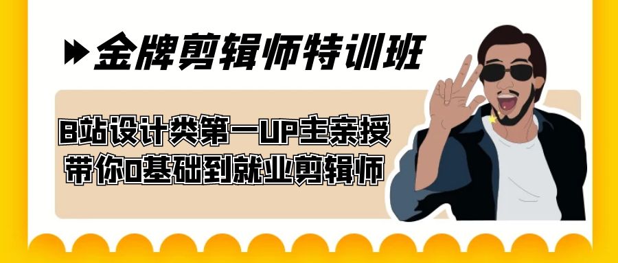 （7395期）60天-金牌剪辑师特训班 B站设计类第一UP主亲授 带你0基础到就业剪辑师插图