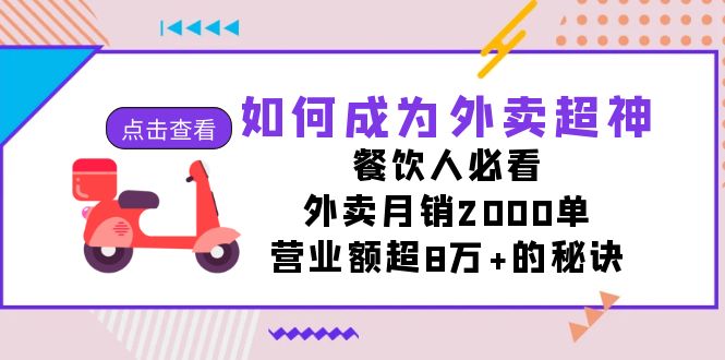 （7393期）如何成为外卖超神，餐饮人必看！外卖月销2000单，营业额超8万+的秘诀插图