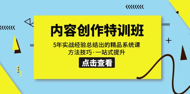 （7392期）内容创作·特训班：5年实战经验总结出的精品系统课 方法技巧·一站式提升插图