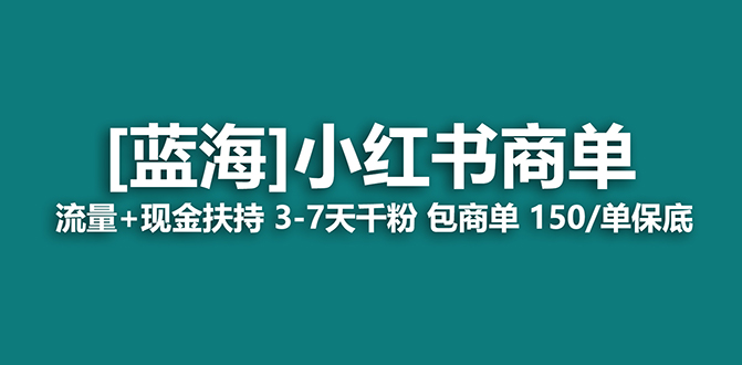 （7388期）2023蓝海项目【小红书商单】流量+现金扶持，快速千粉，长期稳定，最强蓝海插图