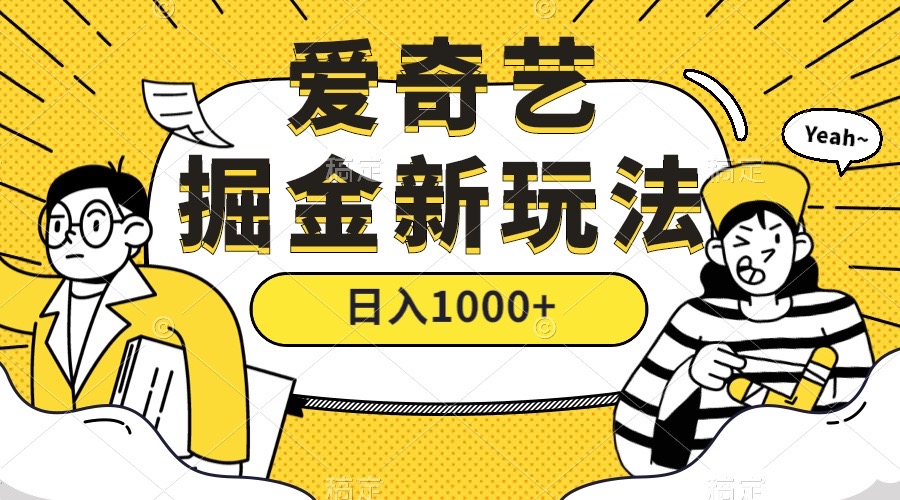 （7377期）爱奇艺掘金，遥遥领先的搬砖玩法 ,日入1000+（教程+450G素材）插图