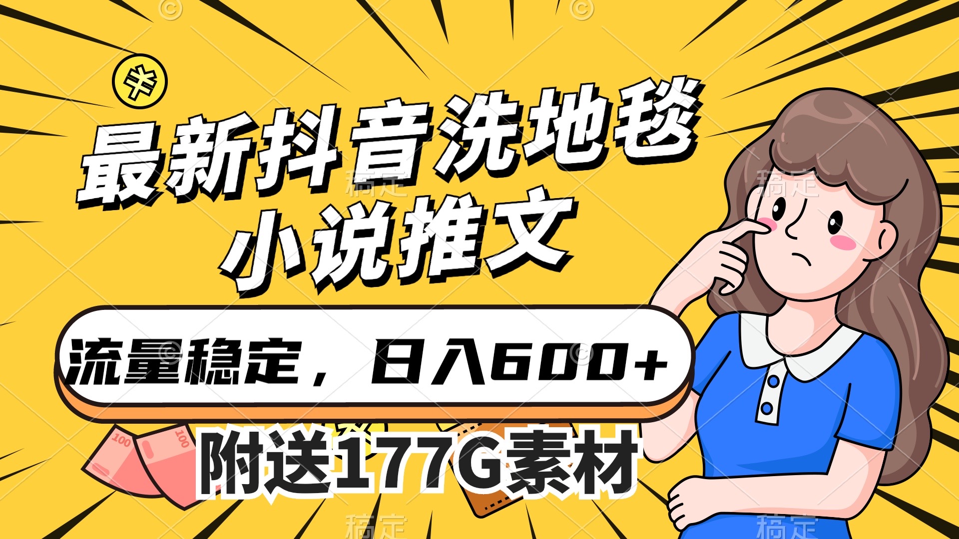 （7416期）最新抖音洗地毯小说推文，流量稳定，一天收入600（附177G素材）插图