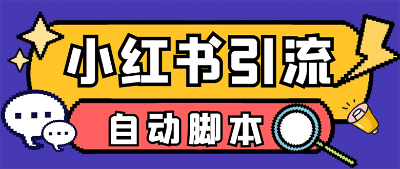 （7408期）【引流必备】小红薯一键采集，无限@自动发笔记、关注、点赞、评论【引流…插图