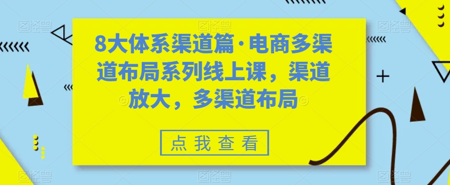 （7458期）八大体系渠道篇·电商多渠道布局系列线上课，渠道放大，多渠道布局插图