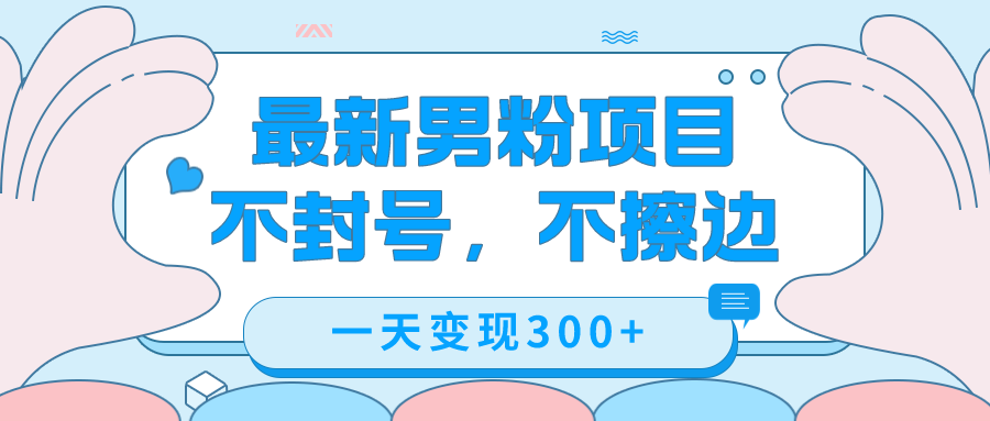 （7450期）最新男粉变现，不擦边，不封号，日入300+（附1360张美女素材）插图