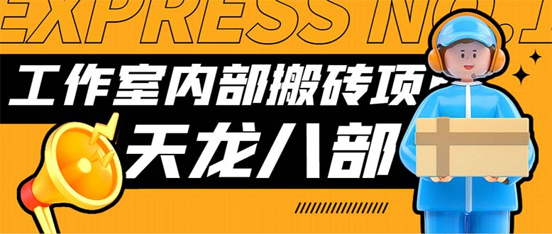 （7448期）最新工作室内部新天龙八部游戏搬砖挂机项目，单窗口一天利润10-30+【挂…插图