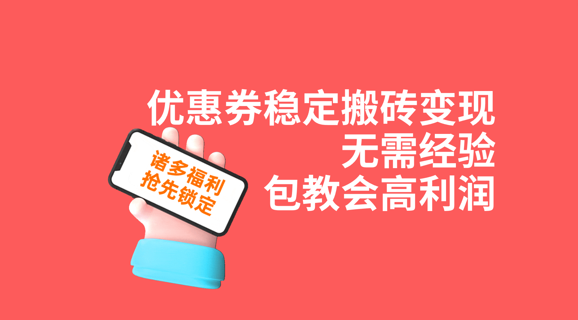 （7443期）优惠券稳定搬砖变现，无需经验，高利润，详细操作教程！插图