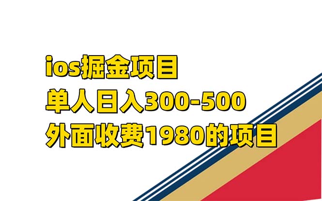 （7442期）iso掘金小游戏单人 日入300-500外面收费1980的项目插图