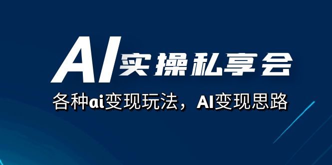 （7437期）AI实操私享会，各种ai变现玩法，AI变现思路（67节课）插图