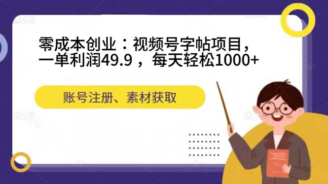 （7432期）零成本创业：视频号字帖项目，一单利润49.9 ，每天轻松1000+插图