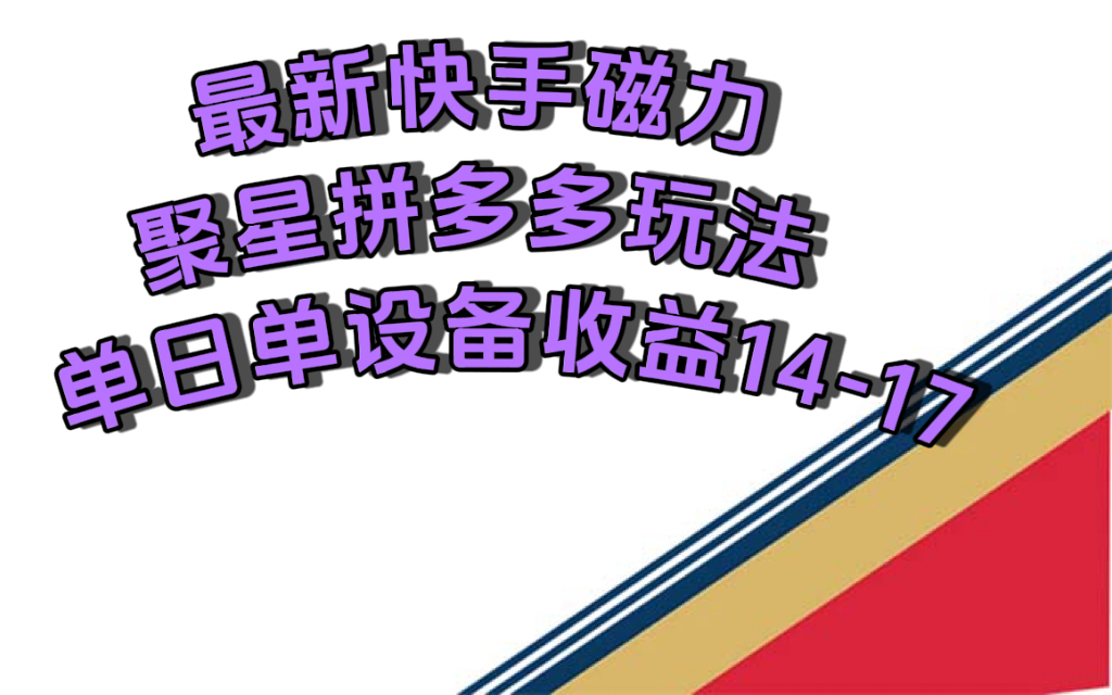 （7483期）最新快手磁力聚星撸拼多多玩法，单设备单日收益14—17元插图