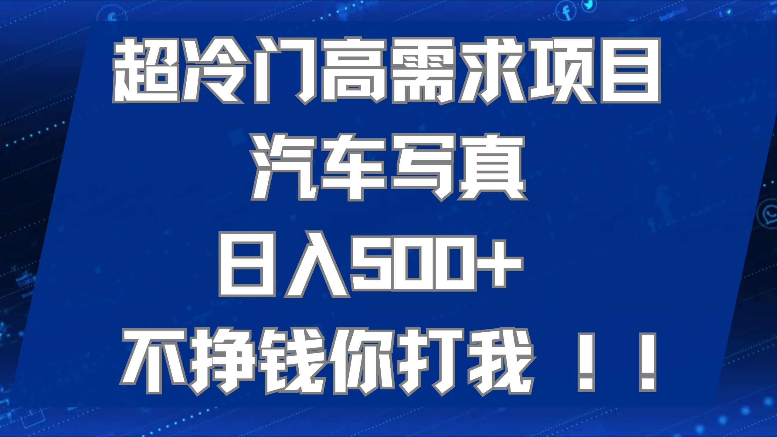 （7480期）超冷门高需求项目汽车写真 日入500+ 不挣钱你打我!极力推荐！！插图