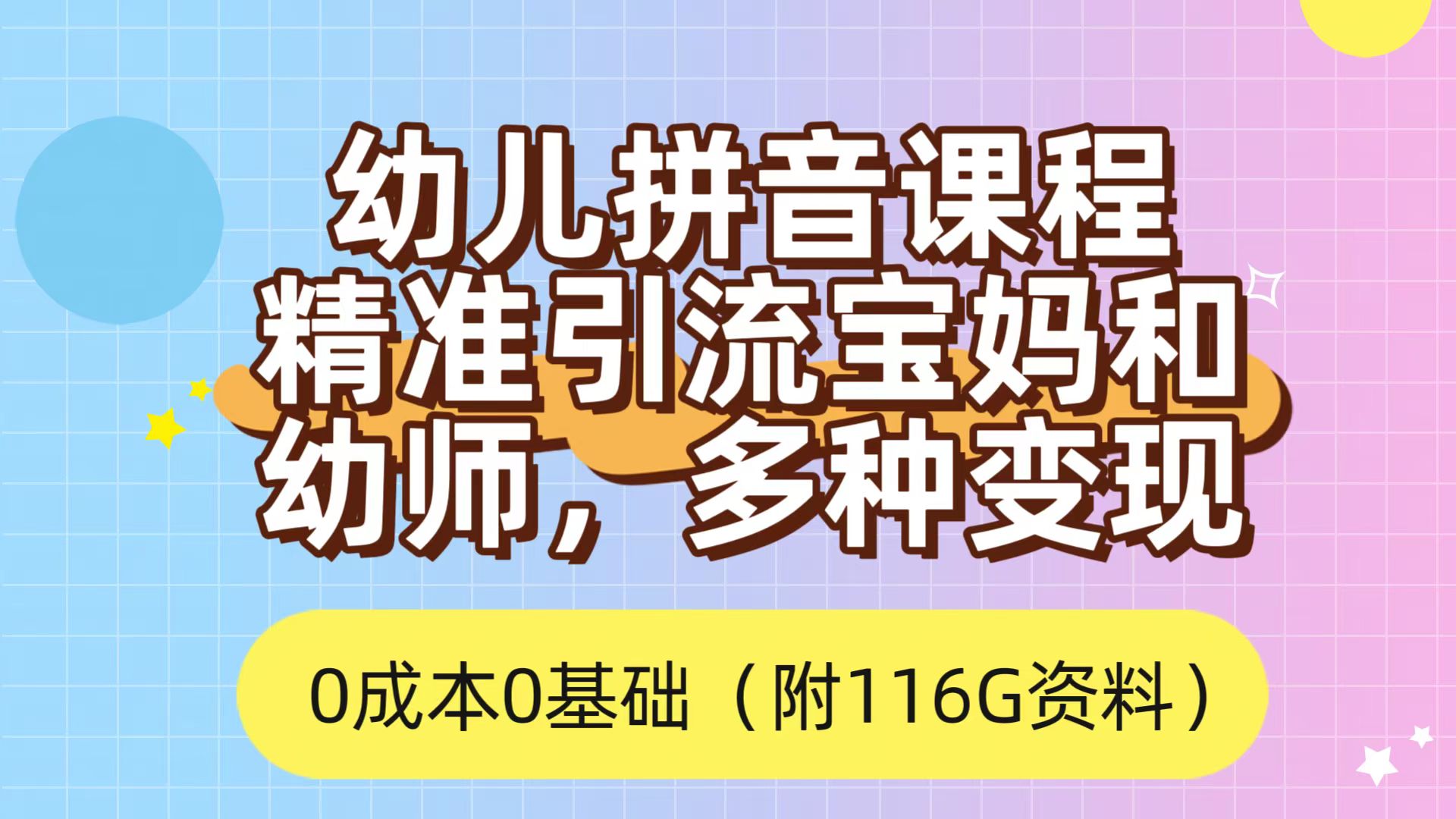 （7471期）利用幼儿拼音课程，精准引流宝妈，0成本，多种变现方式（附166G资料）插图