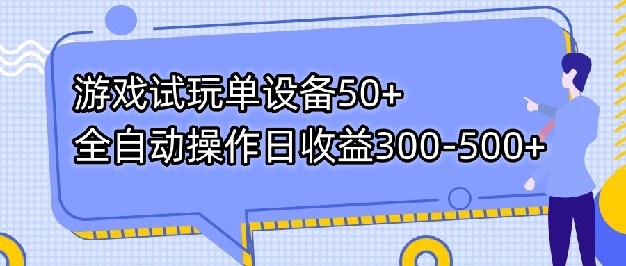 （7470期）游戏试玩单设备50+全自动操作日收益300-500+插图