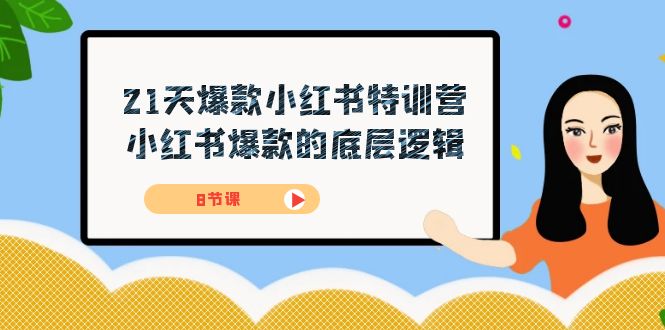 （7468期）21天-爆款小红书特训营，小红书爆款的底层逻辑（8节课）插图