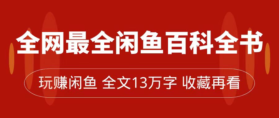 （7472期）全网最全闲鱼百科全书，全文13万字左右，带你玩赚闲鱼卖货，从0到月入过万插图