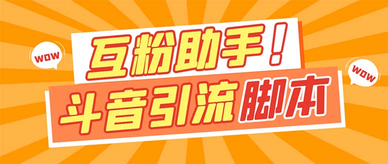 （7495期）【引流必备】最新斗音多功能互粉引流脚本，解放双手自动引流【引流脚本+…插图