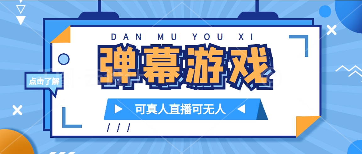 （7494期）抖音自家弹幕游戏，不需要报白，日入1000+插图