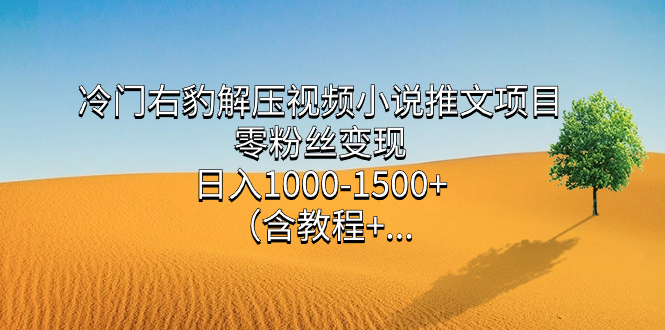 （7522期）冷门右豹解压视频小说推文项目，零粉丝变现，日入1000-1500+（附1525G素材)插图