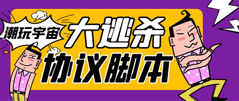 （7729期）外面收费998的潮玩大逃杀5.0脚本，几十种智能算法，轻松百场连胜【永久…插图