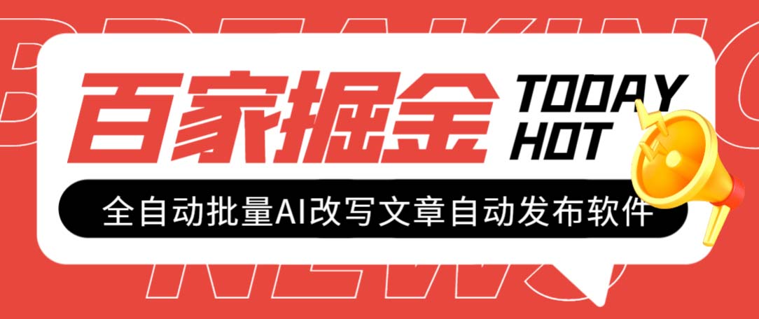 （7767期）外面收费1980的百家掘金全自动批量AI改写文章发布软件，号称日入800+【…插图