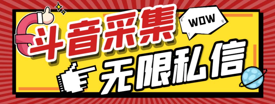 （7766期）外面收费128的斗音直播间采集私信软件，下载视频+一键采集+一键私信【采…插图