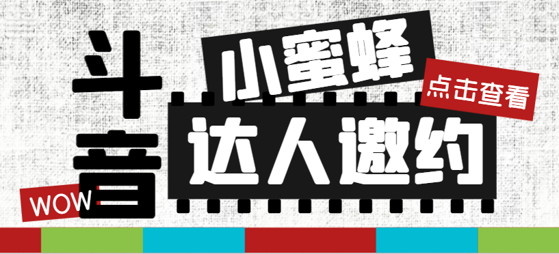 （7808期）抖音达人邀约小蜜蜂，邀约跟沟通,指定邀约达人,达人招商的批量私信【邀…插图