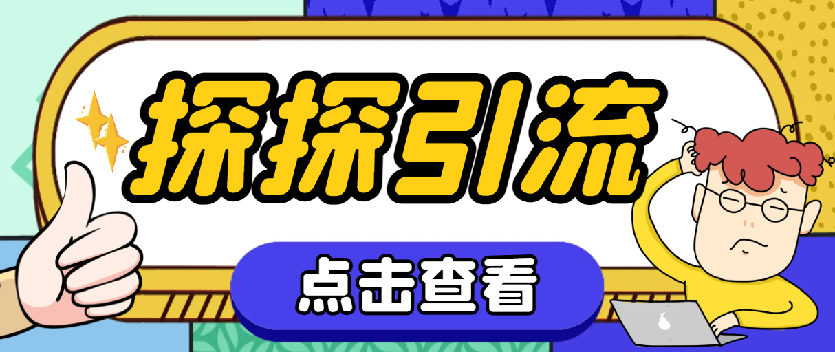 （7795期）探探色粉引流必备神器多功能高效引流，解放双手全自动引流【引流脚本+使…插图