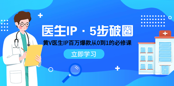 （7836期）医生IP·5步破圈：黄V医生IP百万爆款从0到1的必修课 学习内容运营的底层…插图