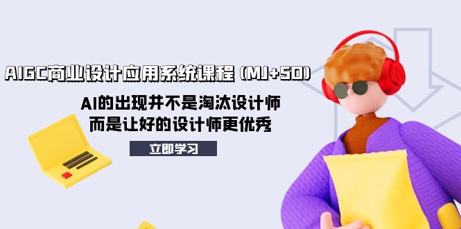 （8024期）AIGC商业设计应用系统课程(MJ+SD)，AI的出现并不是淘汰设计师，而是让好…插图