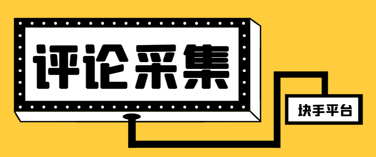 （8023期）【引流必备】最新块手评论精准采集脚本，支持一键导出精准获客必备神器…插图