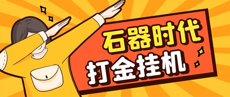 （8212期）最新新石器时代游戏搬砖打金挂机项目，实测单窗口一天30-50【挂机脚本+…插图