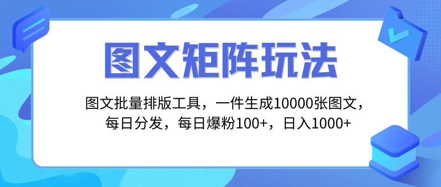 （8239期）图文批量排版工具，矩阵玩法，一键生成10000张图，每日分发多个账号，每…插图