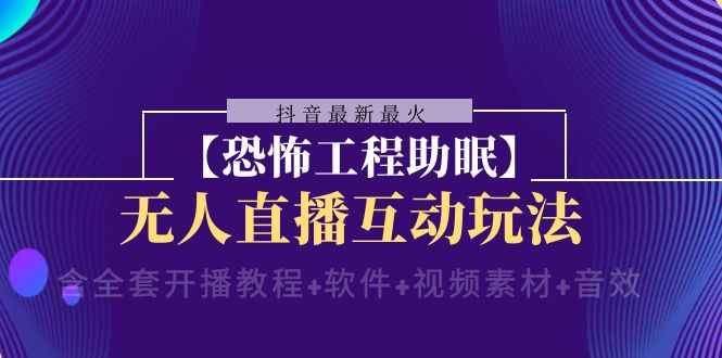 （8259期）抖音最新最火【恐怖工程助眠】无人直播互动玩法（含全套开播教程+软件+…插图