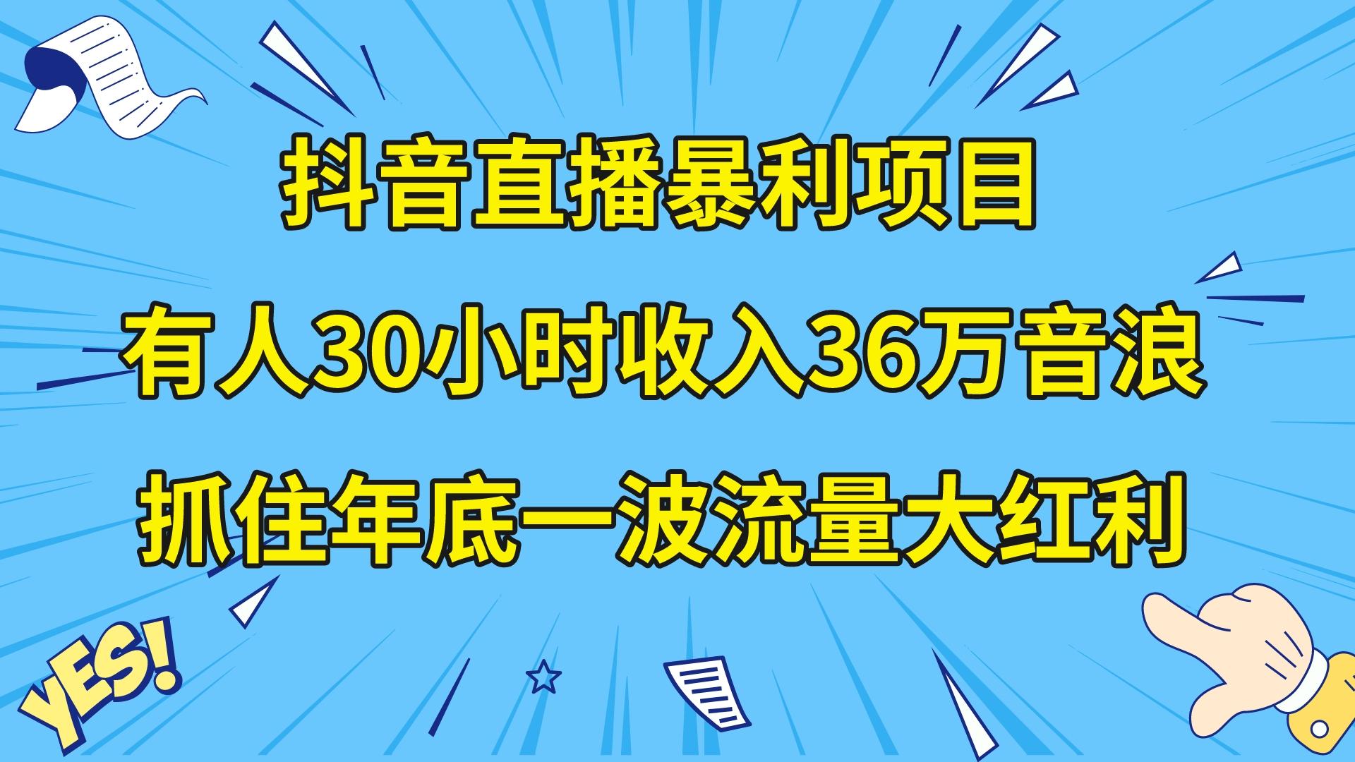 （8388期）抖音直播暴利项目，有人30小时收入36万音浪，公司宣传片年会视频制作，…插图