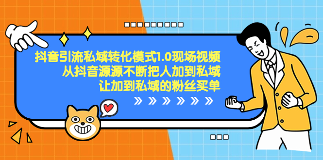 （8429期）抖音-引流私域转化模式1.0现场视频，从抖音源源不断把人加到私域，让加…插图