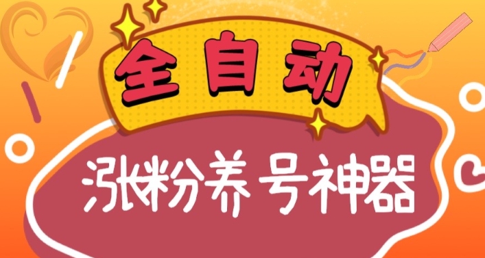 （8456期）全自动快手抖音涨粉养号神器，多种推广方法挑战日入四位数（软件下载及…插图