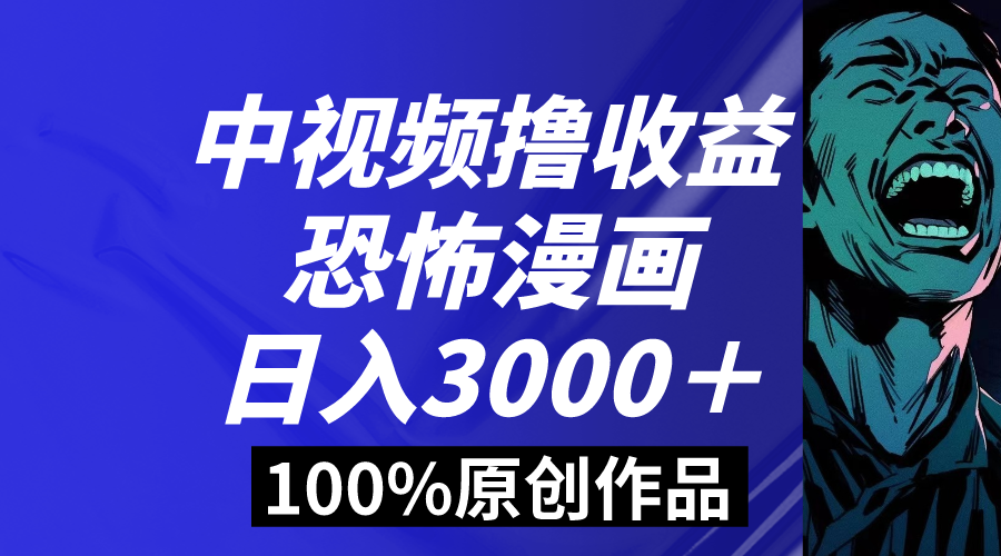 （8536期）中视频恐怖漫画暴力撸收益，日入3000＋，100%原创玩法，小白轻松上手多…插图