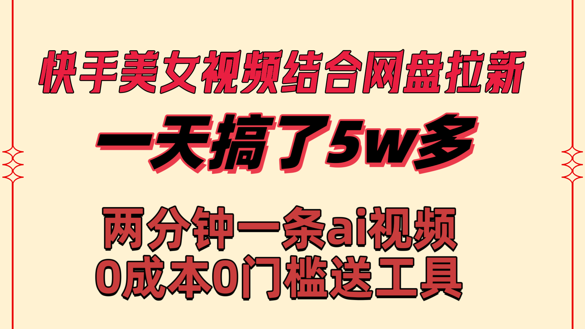 （8610期）快手美女视频结合网盘拉新，一天搞了50000 两分钟一条Ai原创视频，0成…插图