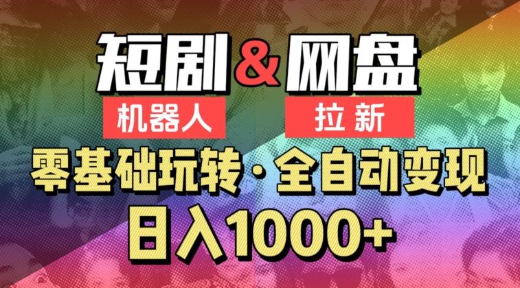 【爱豆新媒】2024短剧机器人项目，全自动网盘拉新，日入1000+【揭秘】插图