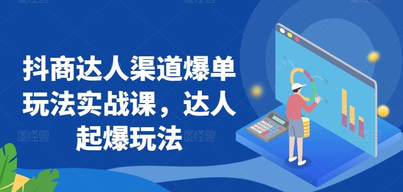 抖商达人渠道爆单玩法实战课，达人起爆玩法插图