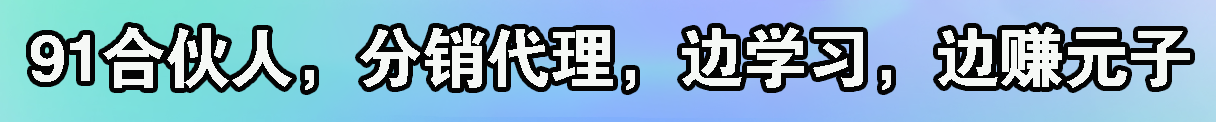 91合伙人分销代理，真正既能学习，又能赚元子的平台，美滋滋项目，详细介绍，稳定更新16年插图