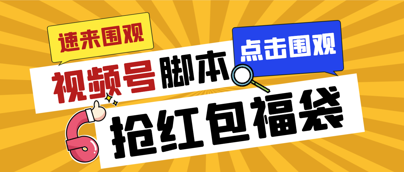 （8688期）外面收费1288视频号直播间全自动抢福袋脚本，防风控单机一天10+【智能脚…插图