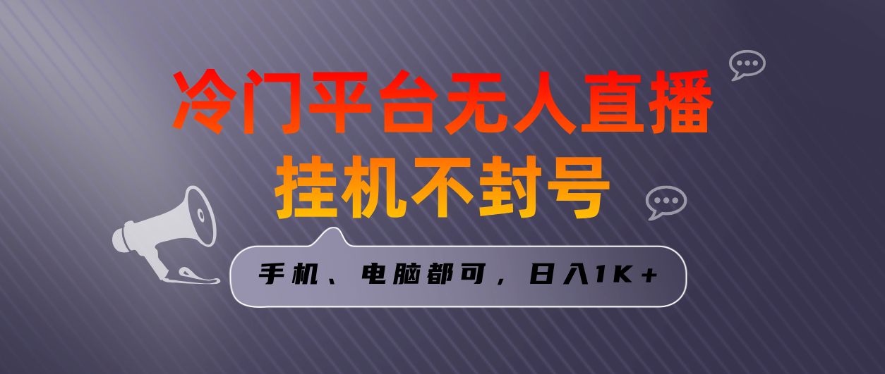 （8682期）全网首发冷门平台无人直播挂机项目，三天起号日入1000＋，手机电脑都可…插图