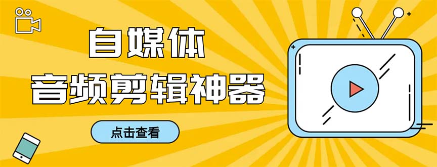 （8726期）外面收费888的极速音频剪辑，看着字幕剪音频，效率翻倍，支持一键导出【…插图