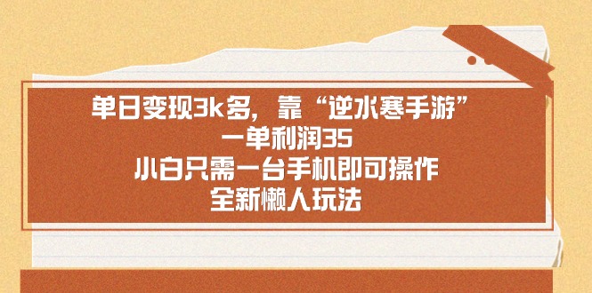 （8985期）单日变现3k多，靠“逆水寒手游”，一单利润35，小白只需一台手机即可操…插图